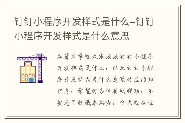 钉钉小程序开发样式是什么-钉钉小程序开发样式是什么意思