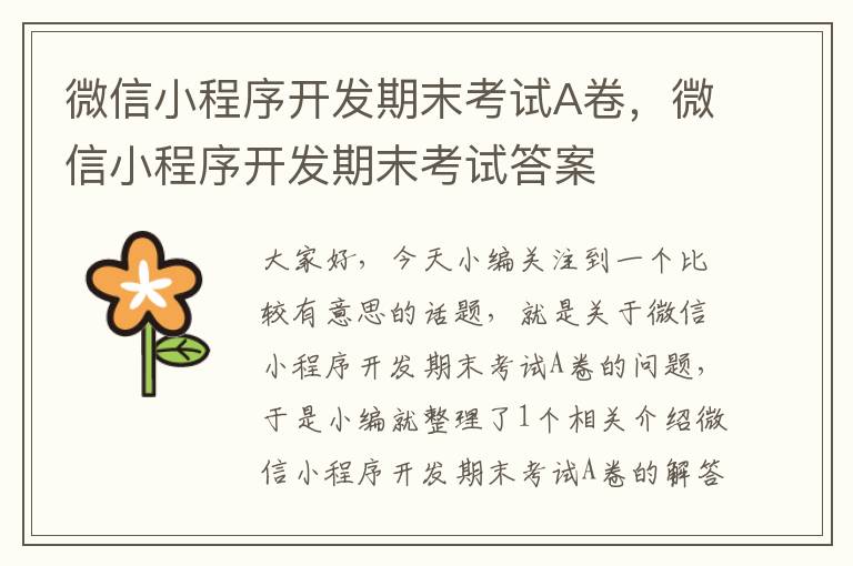 微信小程序开发期末考试A卷,微信小程序开发期末考试答案