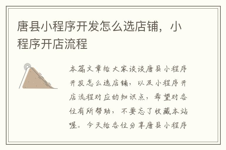 唐县小程序开发怎么选店铺,小程序开店流程
