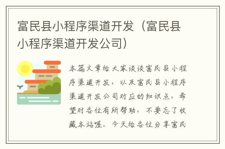 富民县小程序渠道开发(富民县小程序渠道开发公司)