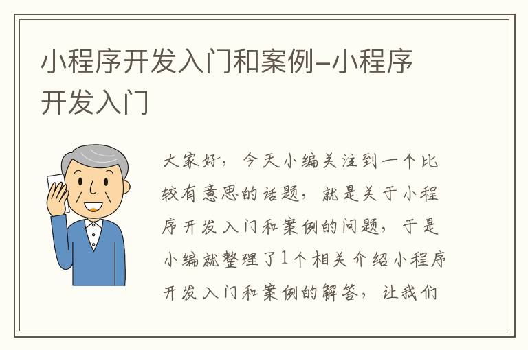小程序开发入门和案例-小程序 开发入门