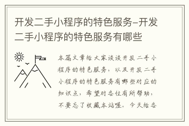 开发二手小程序的特色服务-开发二手小程序的特色服务有哪些