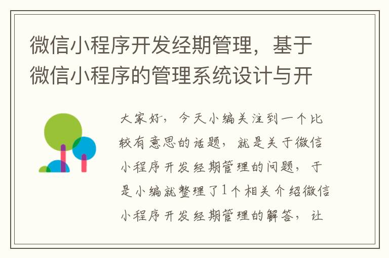 微信小程序开发经期管理,基于微信小程序的管理系统设计与开发