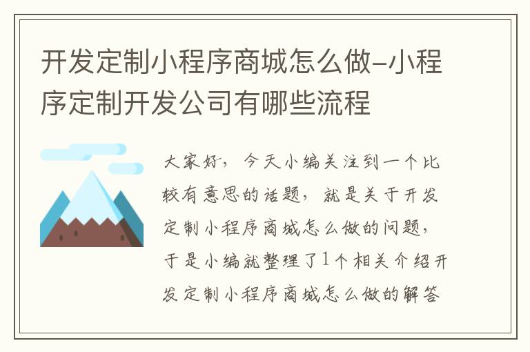开发定制小程序商城怎么做-小程序定制开发公司有哪些流程
