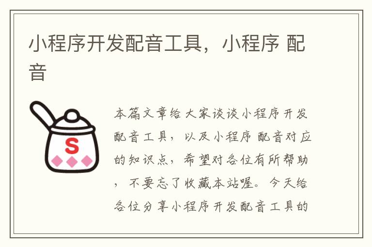 小程序开发配音工具,小程序 配音