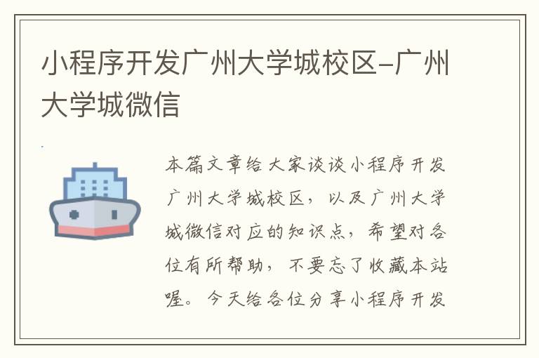 小程序开发广州大学城校区-广州大学城微信
