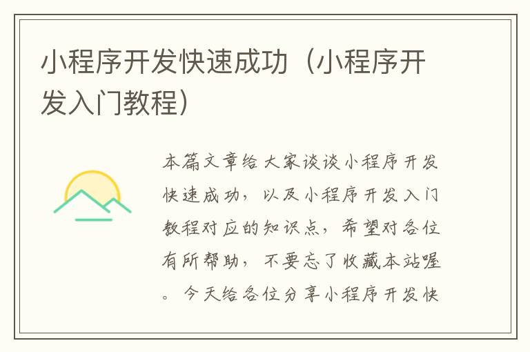 小程序开发快速成功(小程序开发入门教程)