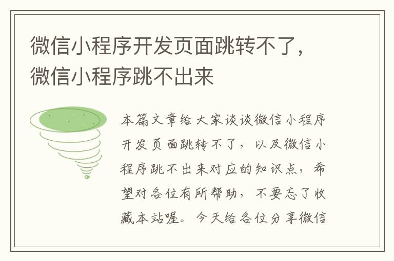 微信小程序开发页面跳转不了,微信小程序跳不出来