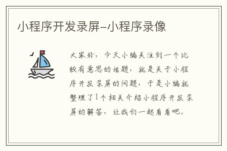 小程序开发录屏-小程序录像