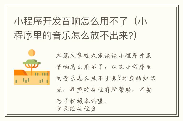 小程序开发音响怎么用不了(小程序里的音乐怎么放不出来?)