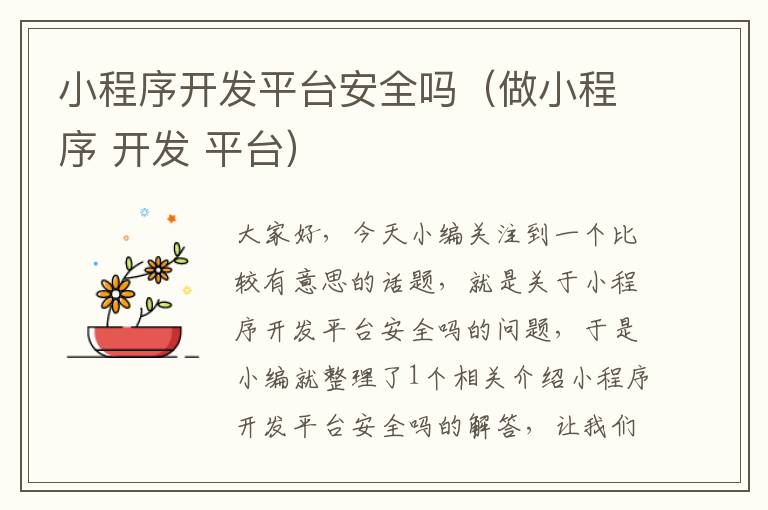 小程序开发平台安全吗(做小程序 开发 平台)