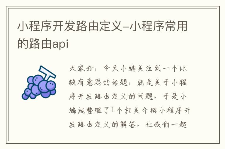 小程序开发路由定义-小程序常用的路由api