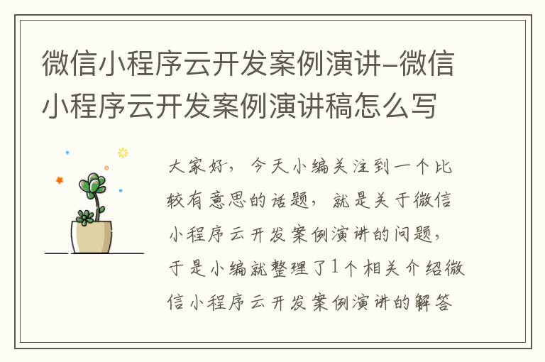 微信小程序云开发案例演讲-微信小程序云开发案例演讲稿怎么写