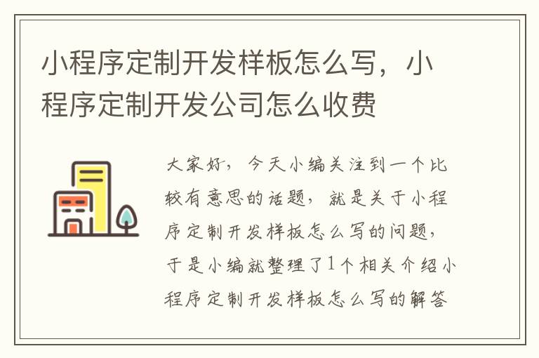 小程序定制开发样板怎么写,小程序定制开发公司怎么收费