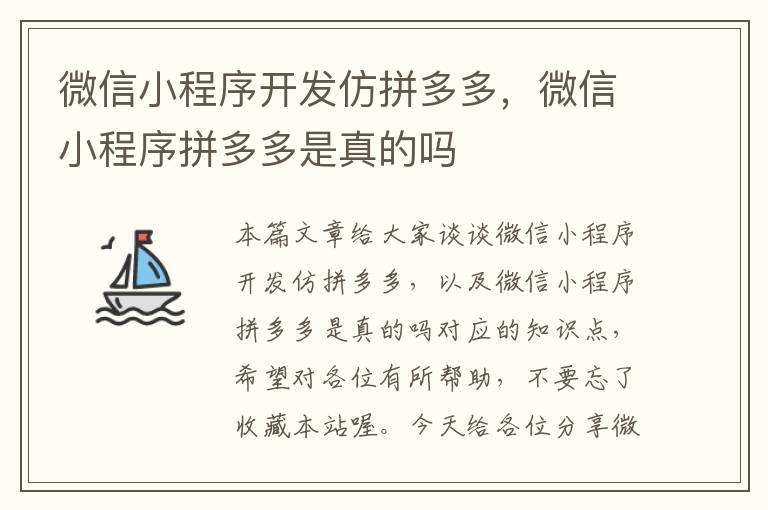 微信小程序开发仿拼多多,微信小程序拼多多是真的吗