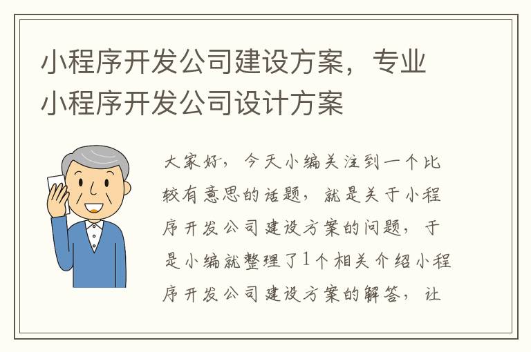 小程序开发公司建设方案,专业小程序开发公司设计方案