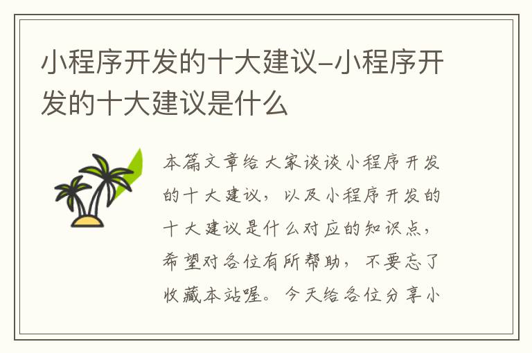 小程序开发的十大建议-小程序开发的十大建议是什么