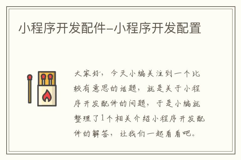 小程序开发配件-小程序开发配置