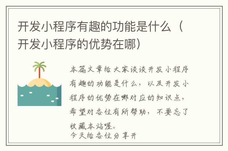 开发小程序有趣的功能是什么(开发小程序的优势在哪)