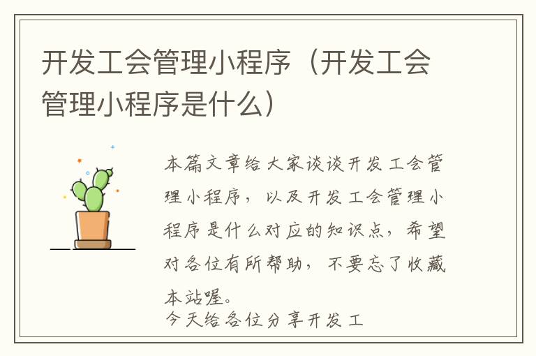开发工会管理小程序(开发工会管理小程序是什么)