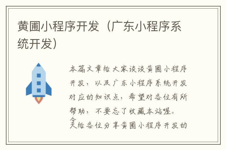黄圃小程序开发(广东小程序系统开发)
