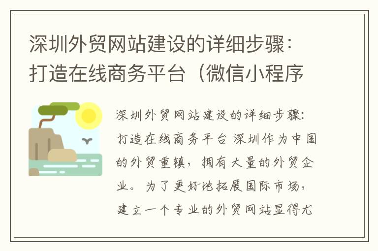 深圳外贸网站建设的详细步骤:打造在线商务平台(微信小程序开发网课答案)