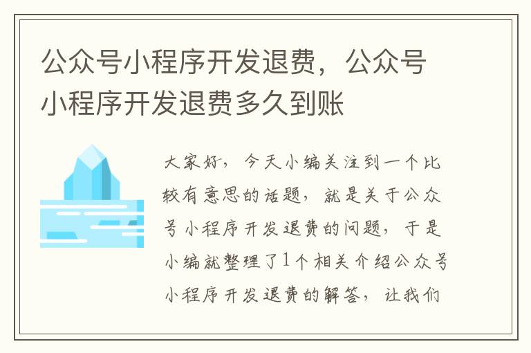 公众号小程序开发退费,公众号小程序开发退费多久到账