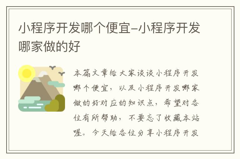小程序开发哪个便宜-小程序开发哪家做的好