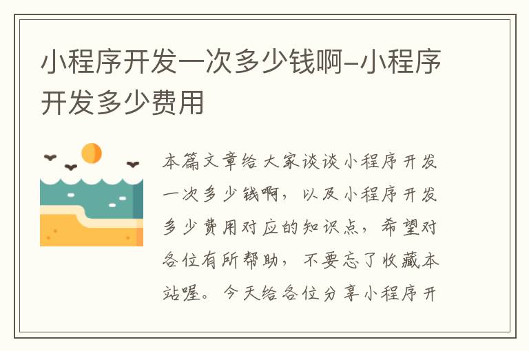 小程序开发一次多少钱啊-小程序开发多少费用