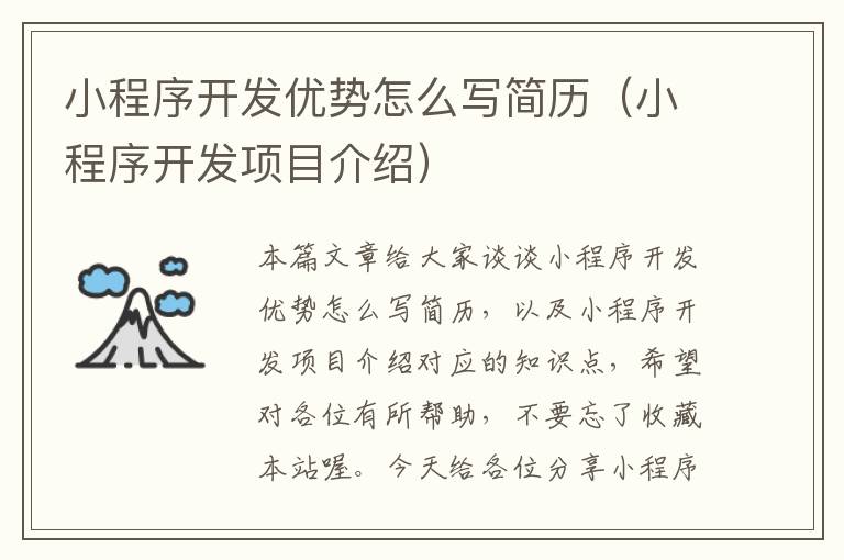 小程序开发优势怎么写简历(小程序开发项目介绍)