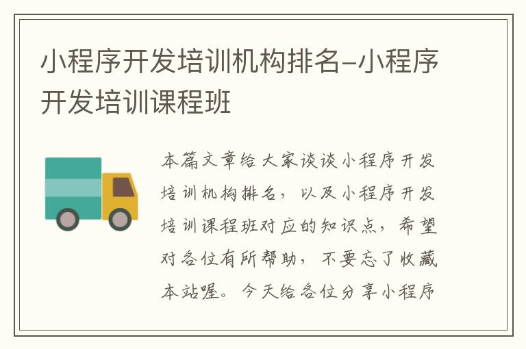 小程序开发培训机构排名-小程序开发培训课程班