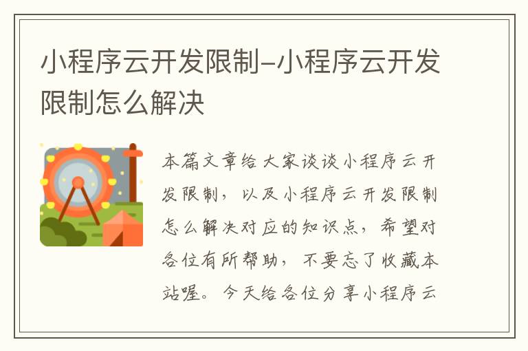 小程序云开发限制-小程序云开发限制怎么解决