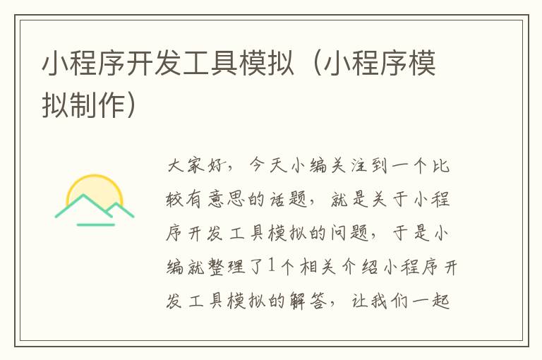小程序开发工具模拟(小程序模拟制作)