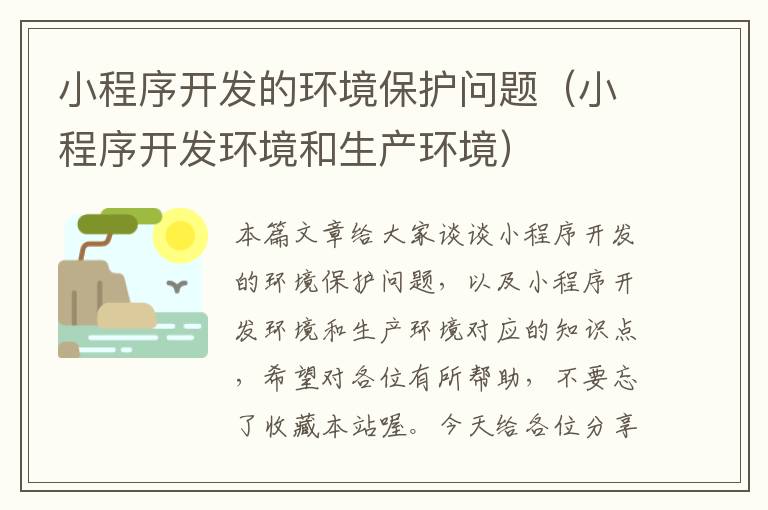 小程序开发的环境保护问题(小程序开发环境和生产环境)