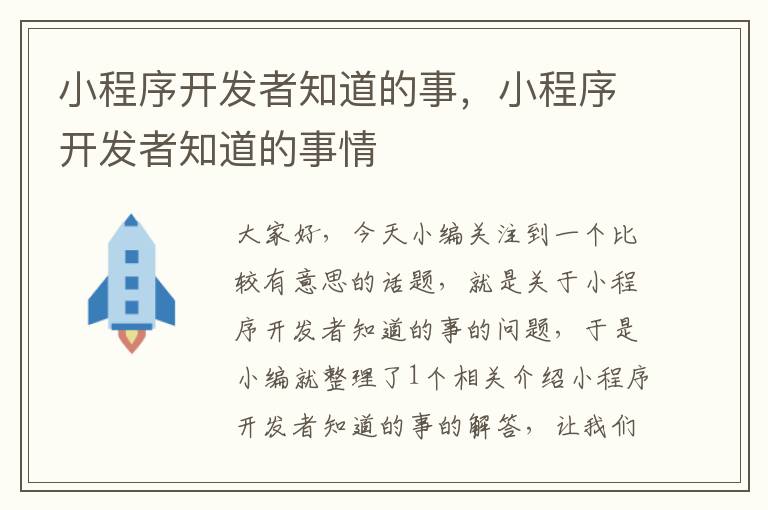 小程序开发者知道的事,小程序开发者知道的事情