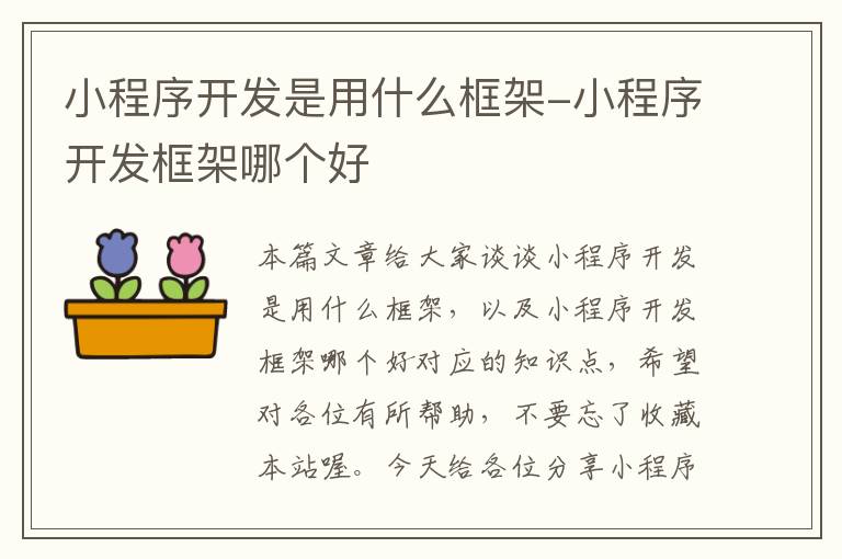 小程序开发是用什么框架-小程序开发框架哪个好