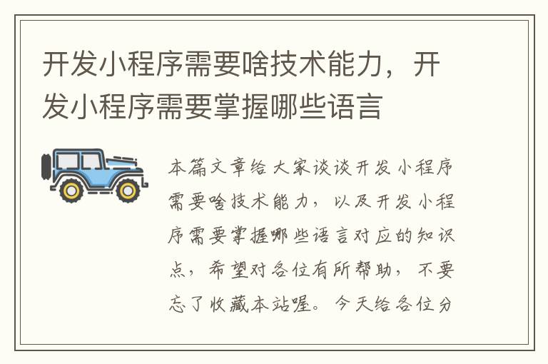 开发小程序需要啥技术能力,开发小程序需要掌握哪些语言