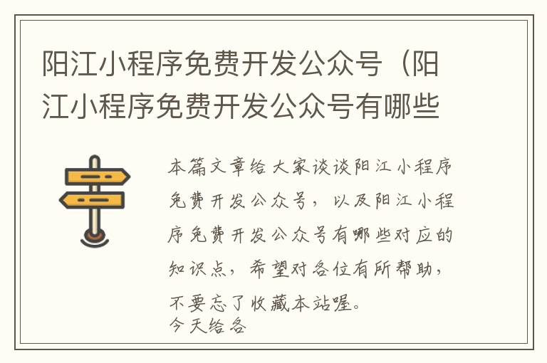 阳江小程序免费开发公众号(阳江小程序免费开发公众号有哪些)