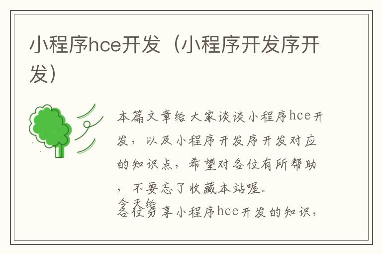 小程序hce开发（小程序开发序开发）