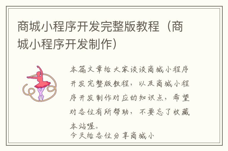 商城小程序开发完整版教程(商城小程序开发制作)