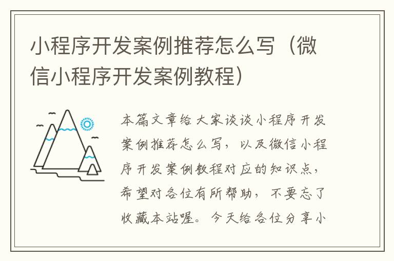 小程序开发案例推荐怎么写(微信小程序开发案例教程)