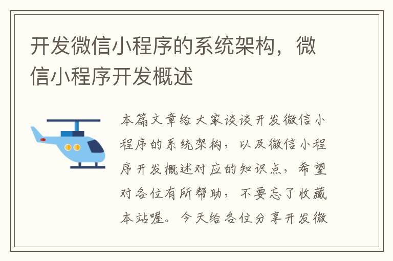 开发微信小程序的系统架构,微信小程序开发概述