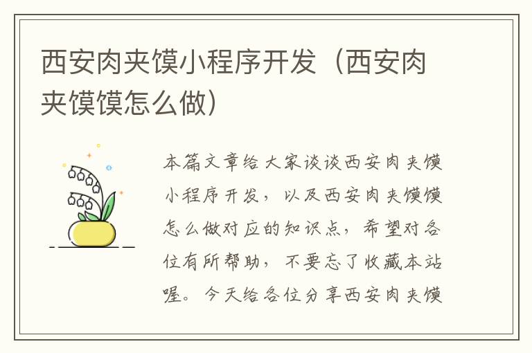 西安肉夹馍小程序开发(西安肉夹馍馍怎么做)