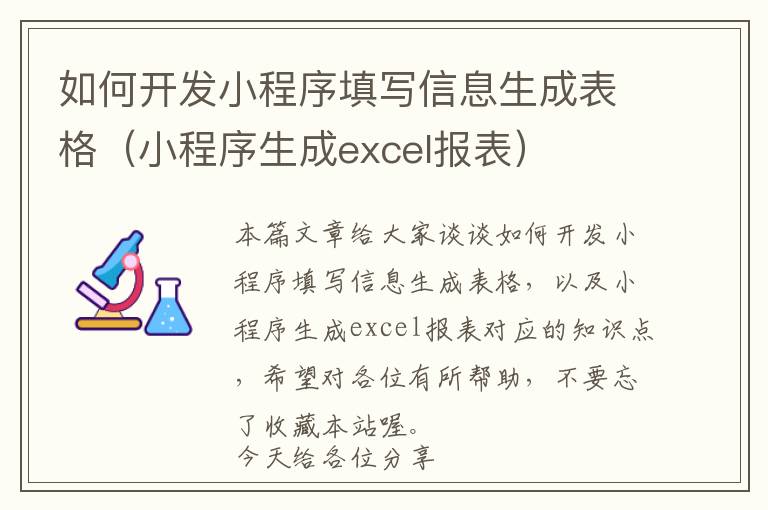 如何开发小程序填写信息生成表格(小程序生成excel报表)