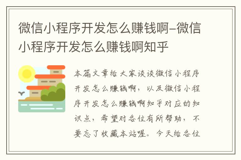 微信小程序开发怎么赚钱啊-微信小程序开发怎么赚钱啊知乎