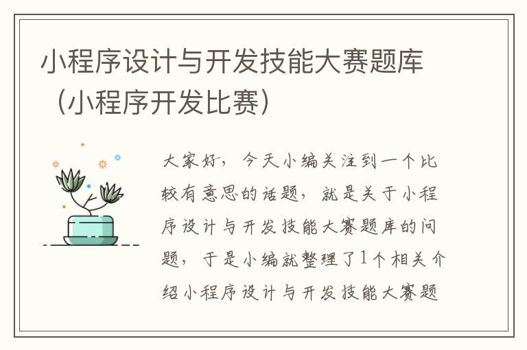 小程序设计与开发技能大赛题库(小程序开发比赛)