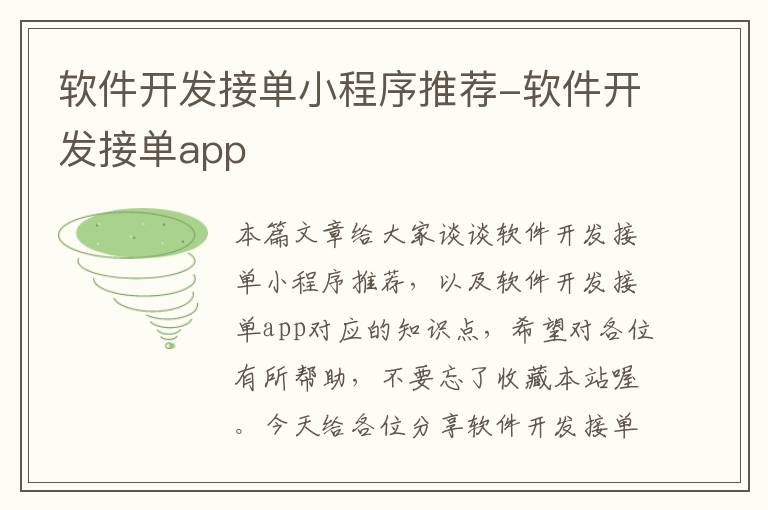 软件开发接单小程序推荐-软件开发接单app