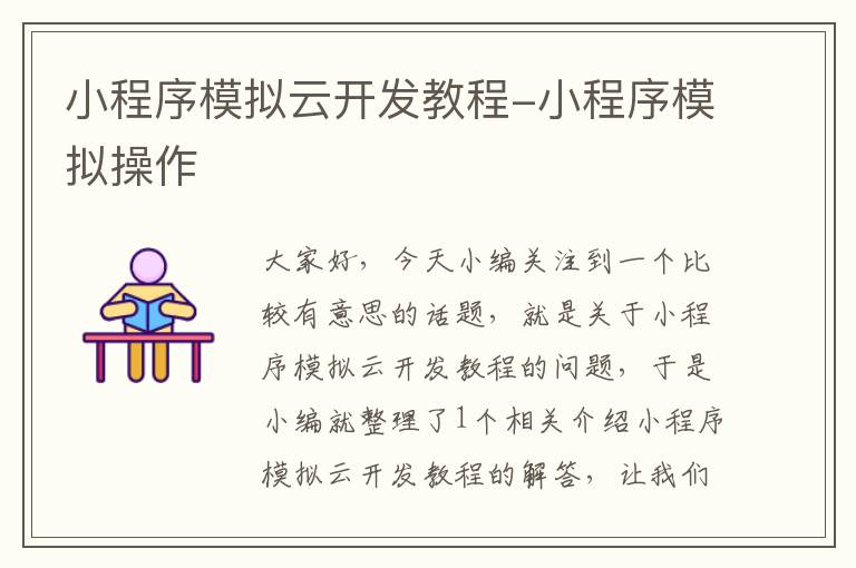 小程序模拟云开发教程-小程序模拟操作