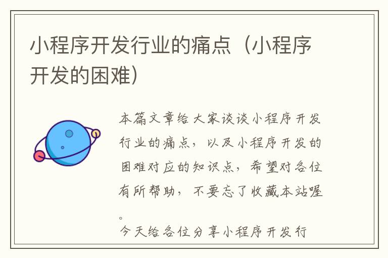小程序开发行业的痛点(小程序开发的困难)