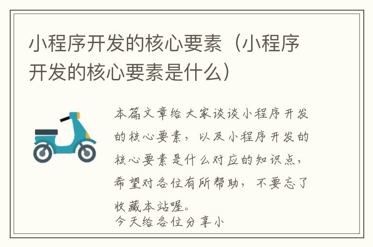 小程序开发的核心要素(小程序开发的核心要素是什么)